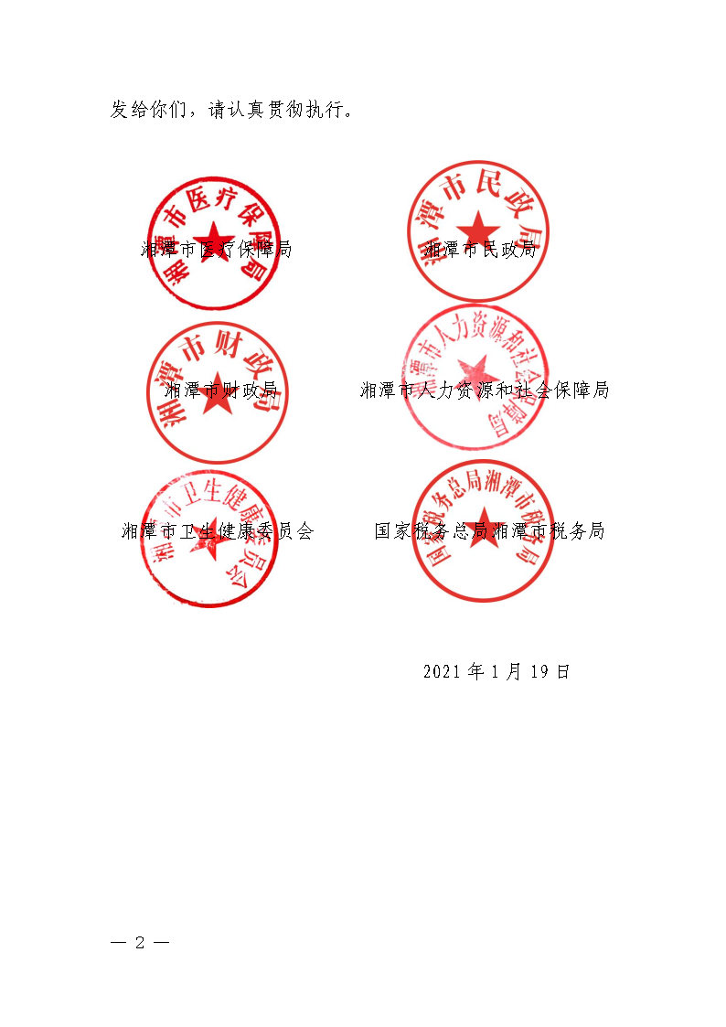 潭醫(yī)保發(fā)〔2021〕1號(hào)湘潭市長(zhǎng)期護(hù)理保險(xiǎn)實(shí)施細(xì)則----(1)_Page2