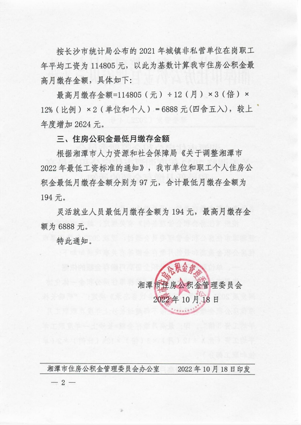 關于調整2022年度湘潭市住房公積金最高和最低月繳存金額的通知(1)_image2_out